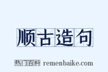 顺古造句是什么意思的图片